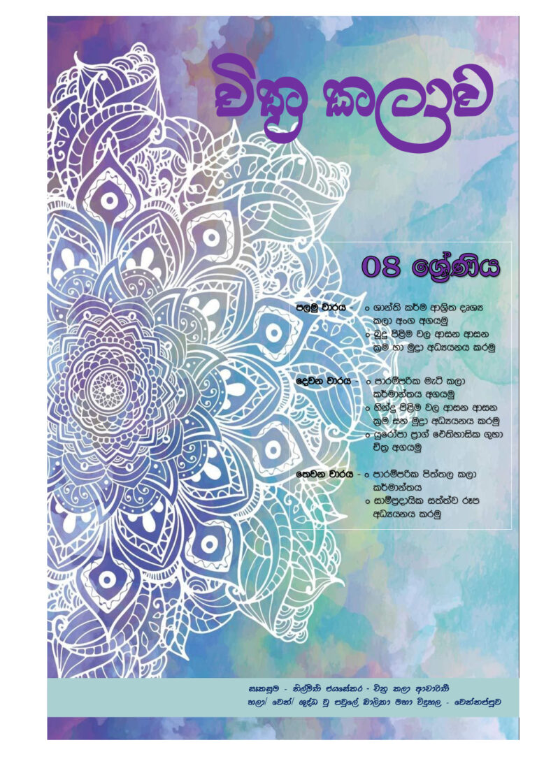 Grade 8 Art Short Note PDF Sinhala
