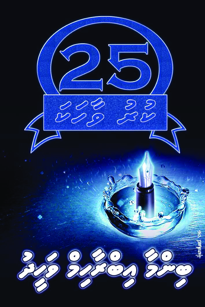 Binma Ibrahim Waheed Kuruvaahaka 6