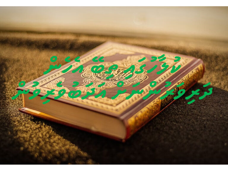 Lesson 6 Classgai thibey ehen dharivarunnah adhabuverivun